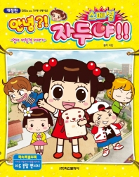 안녕 자두야 스페셜 : 엄마 어릴적 이야기 - 만화로 보는 TV애니메이션, 개정판